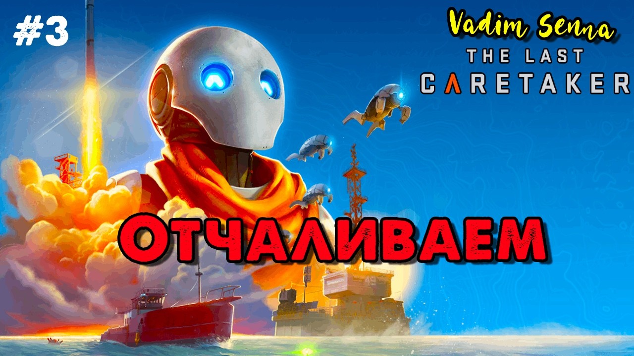 ☃️The Last Caretaker ☃️Отчаливаем ☃️ @VadimSenna☃️
