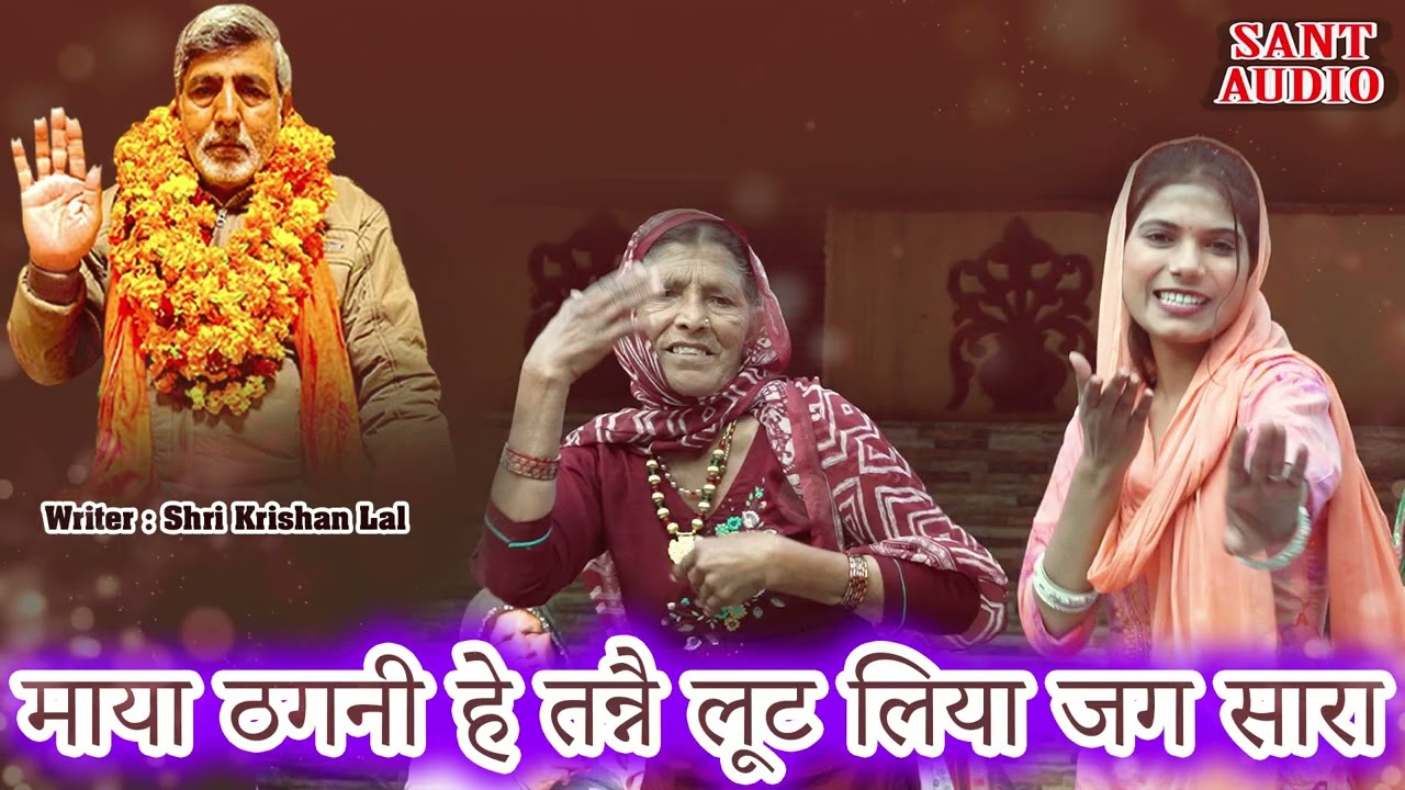 हे माया ठगनी हे तन्ने लूट लिया जग सारा | Shri Krishan Lal & Pooja Rajput | Sant Audio |