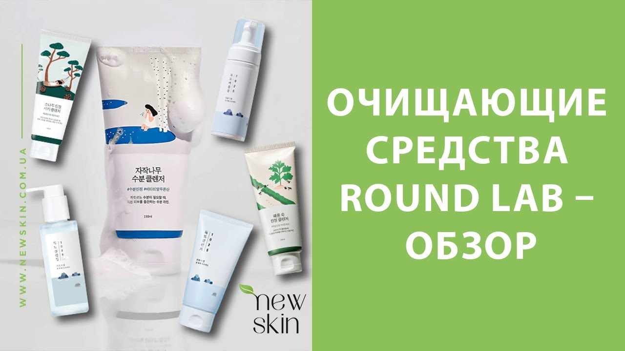 Корейская косметика Round Lab – обзор новинок и хитов продаж очищающих средств бренда