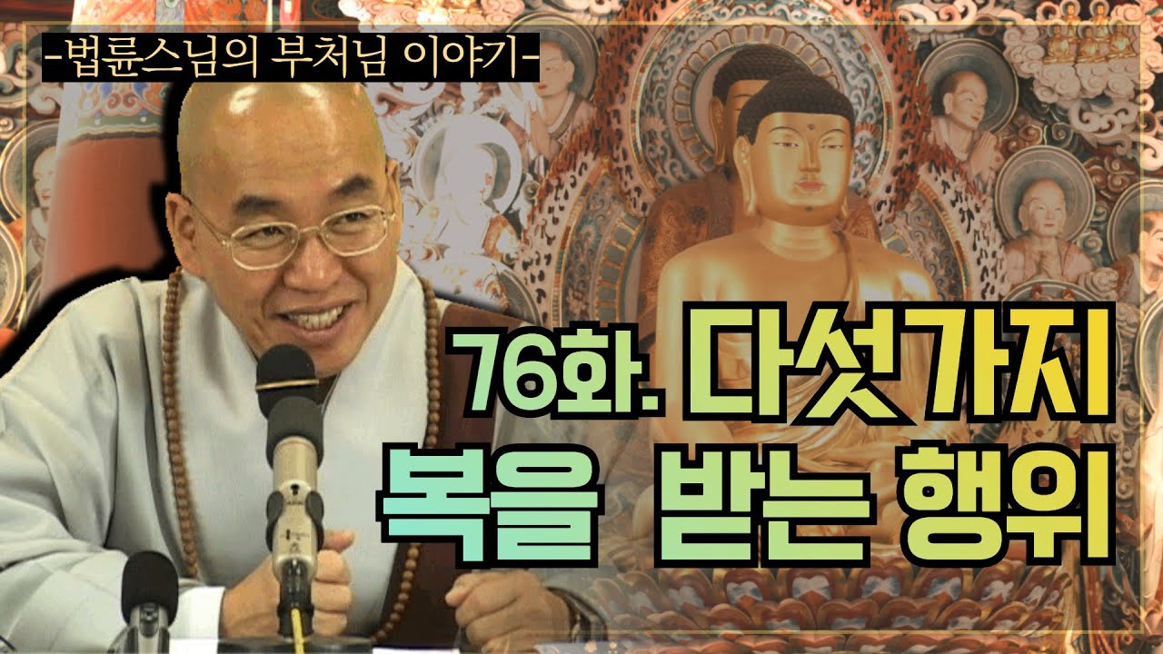 [법륜스님의 부처님 이야기] 76화. 다섯 가지 복을 받는 행위