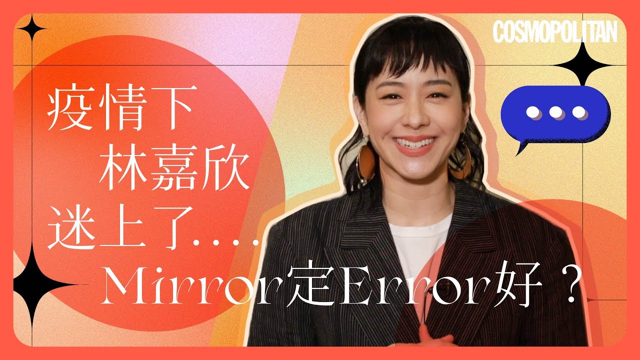 🔥林嘉欣都畀Mirror同Error焫焫焫著？最鍾意邊個成員？疫情期間迷上新興趣兼做善事 | Cosmopolitan HK
