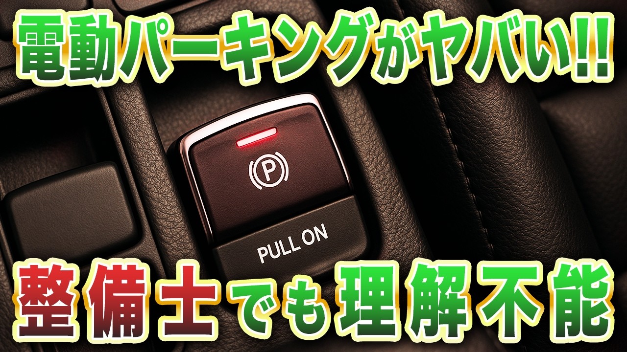【超危険】電動パーキングブレーキの弱点と対処法