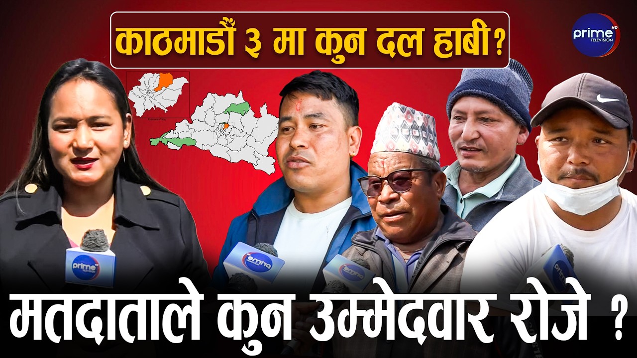 मतदाता निराश, उम्मेदवारसँग रुष्ट, कुन दलले मार्ला बाजी ? के भन्छन् जनता ? | Prime TV HD