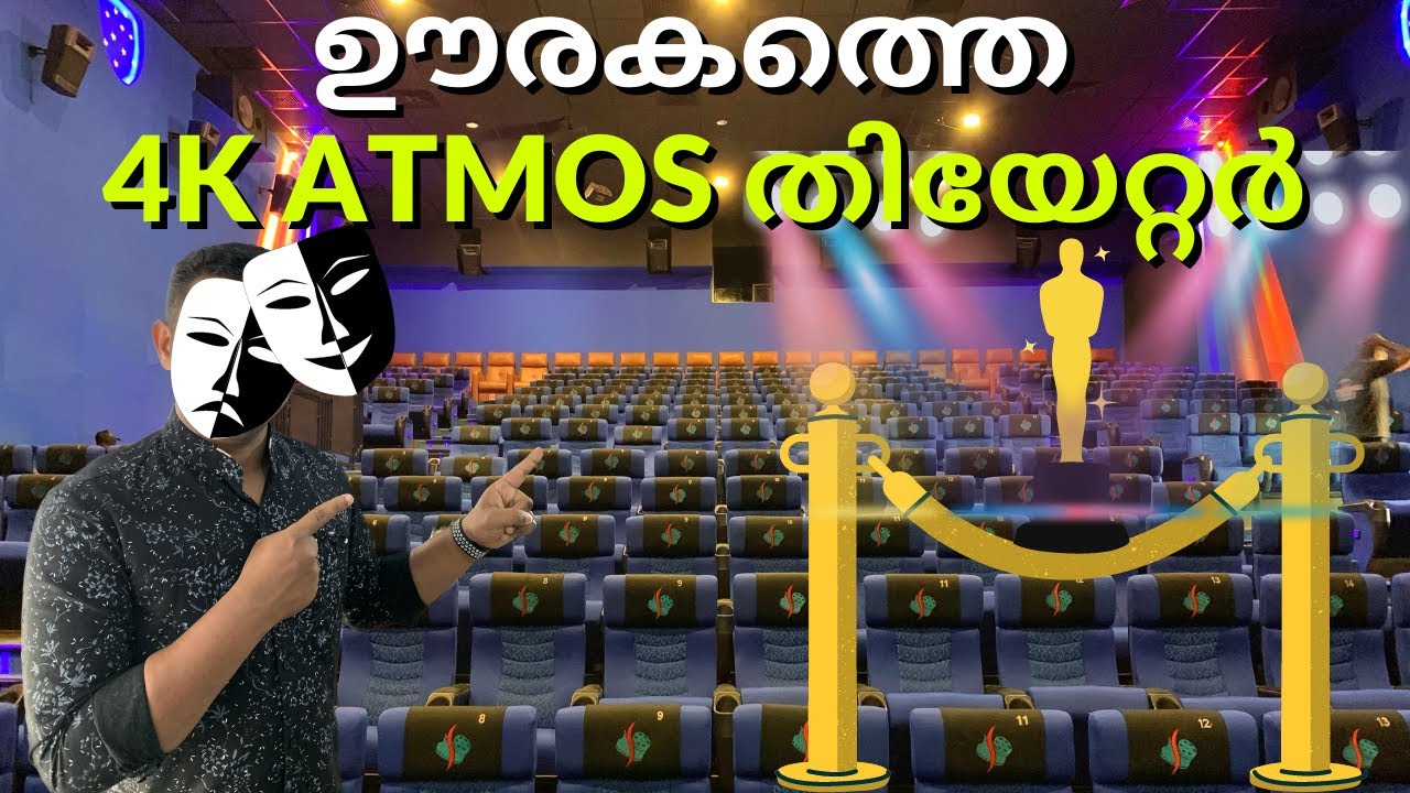 ഈ തിയേറ്റർ അറിയാമോ ? | Shivadham Cinemas 4K 3D Atmos | Thrissur Theatres | 4K Dolby Atmos | FOC