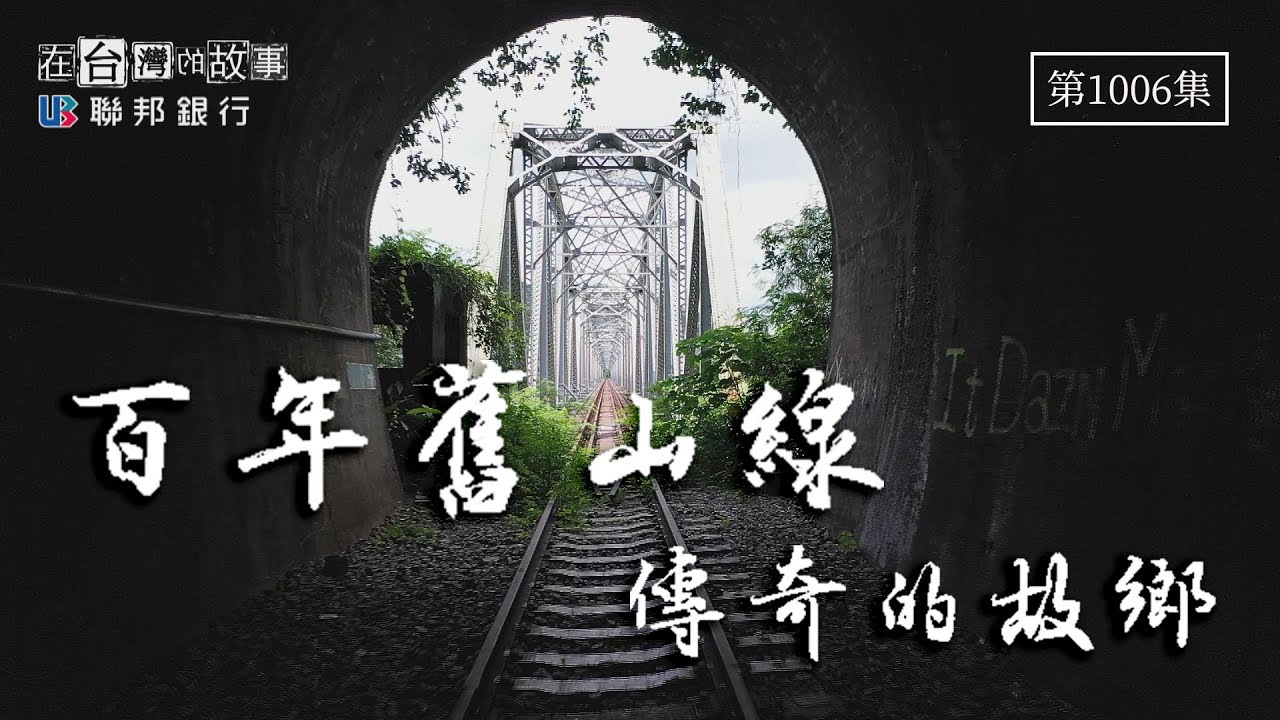 人人會跳火車的村莊？鐵道貨運工都吃這一味！台灣西部幹線海拔最高的車站 百年舊山線傳奇｜苗栗三義 台中后里｜Ep.1006在台灣的故事taiwanstory