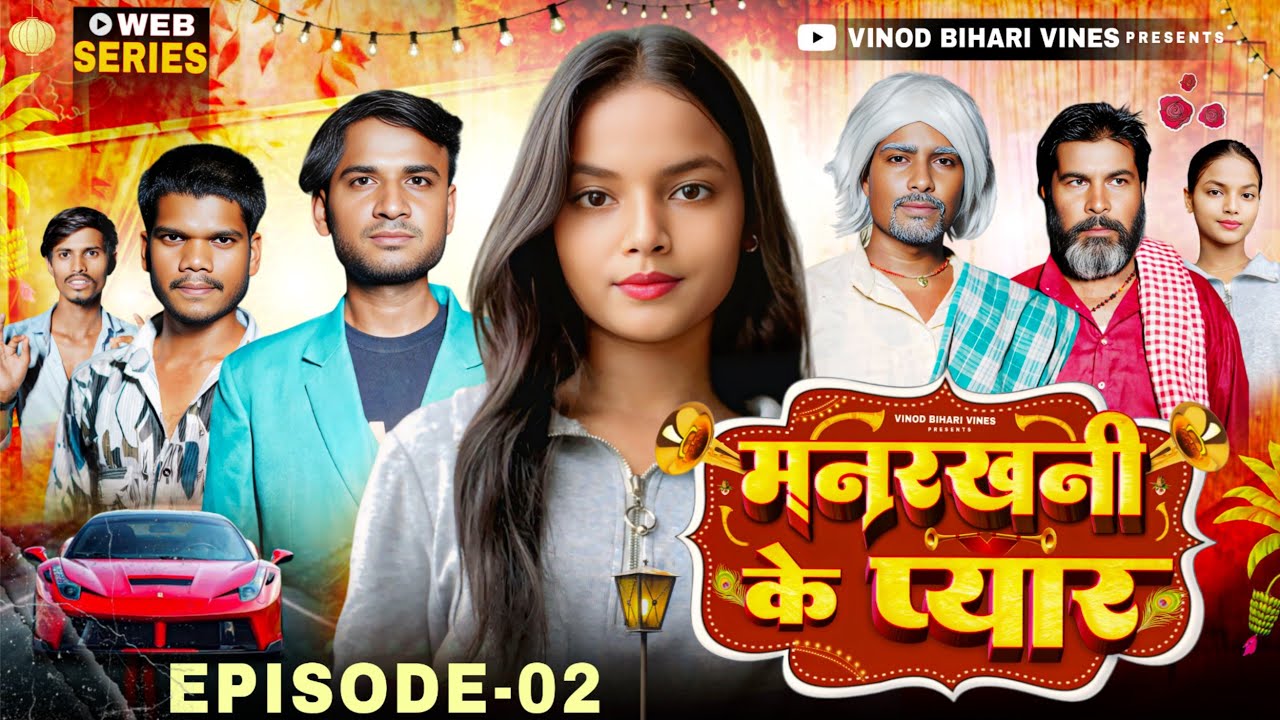 मनरखनी के प्यार || Manrakhani Ke Pyar || Episode 2 || Vinod Bihari Vines || Web Series.