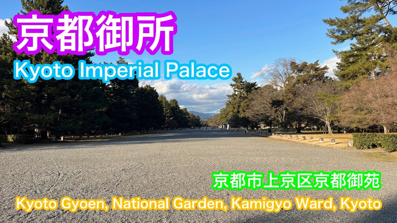 京都御所  Kyoto Imperial Palace  京都市上京区京都御苑  Kyoto Gyoen National Garden, Kamigyo Ward, Kyoto City
