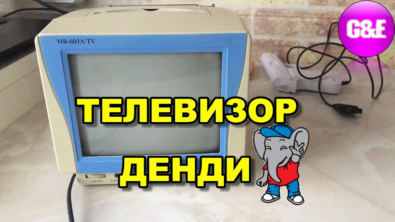 Телевизор Денди с Барахолки
