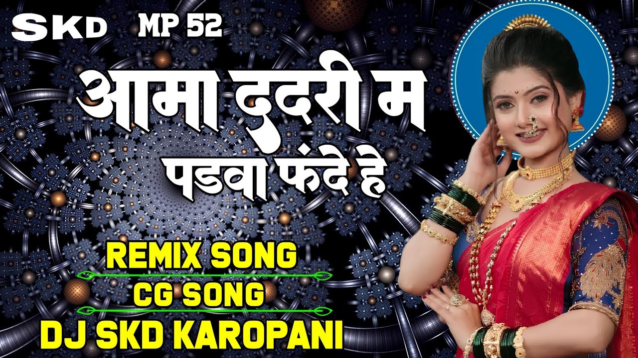 New Viral Song | आमा दादरी मा बाई पड़वा फादे है | Aama Dadri Ma Bai Padwa Fhande He DJ SKD KAROPANI
