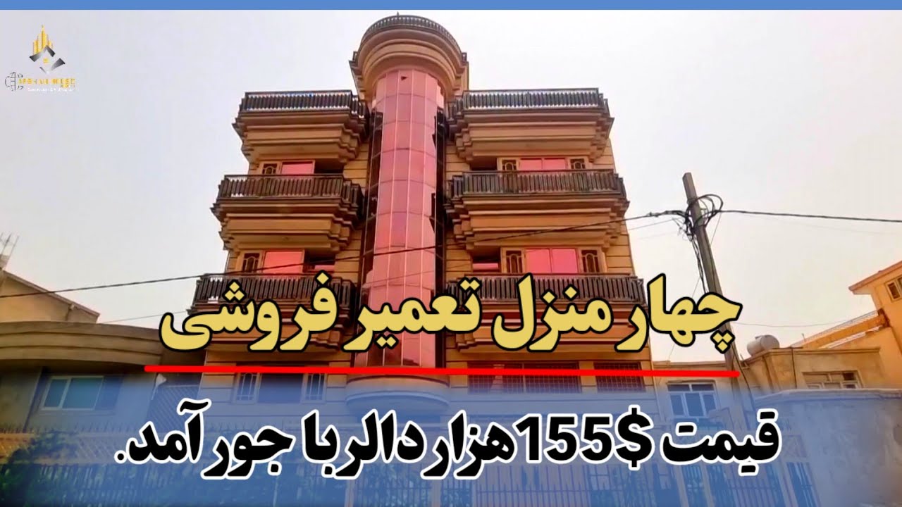 تعمیر چهار منزله فروشی هر منزل راه های مستقل/ قباله شرعی.