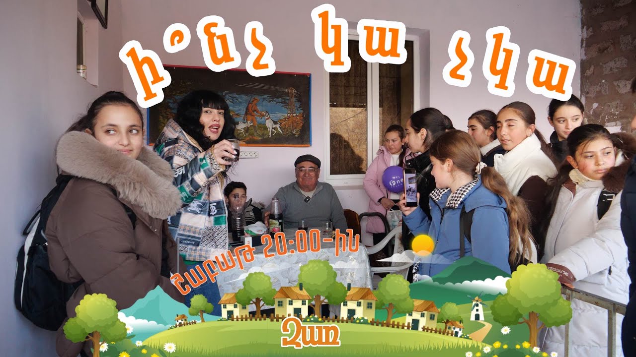 Ի՞նչ կա չկա Զառում