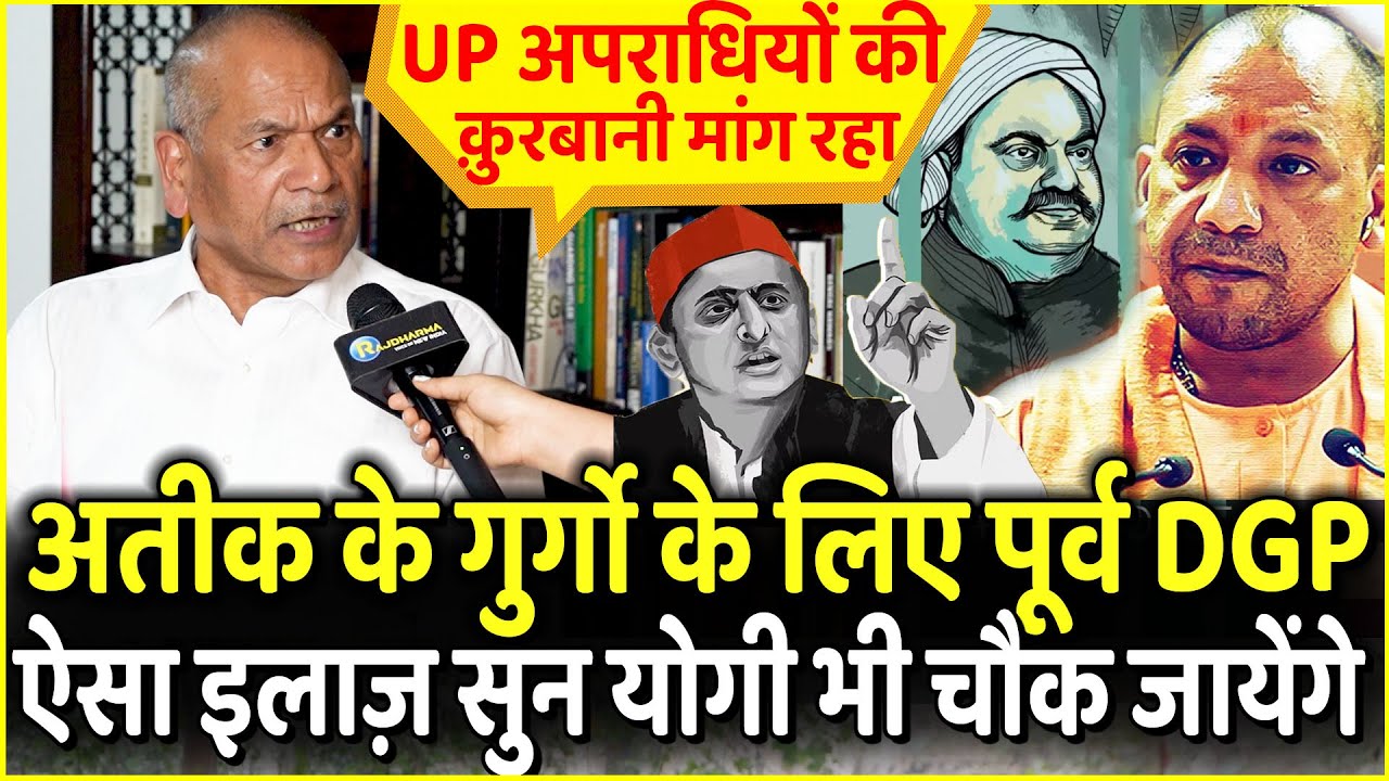 Atiq Ahmed के गुर्गो के लिए पूर्व DGP Dr.Vikram Singh ऐसा इलाज़ सुन Yogi भी चौक जायेंगे | Akhilesh