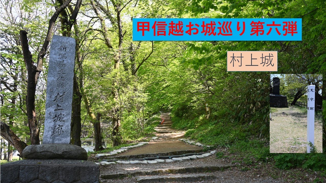甲信越お城巡り第六弾　村上城