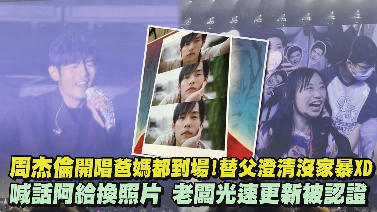 【嘉年華】周杰倫開唱爸媽都到場!替父澄清沒家暴XD 喊話阿給換照片 老闆光速更新被認證│完全娛樂