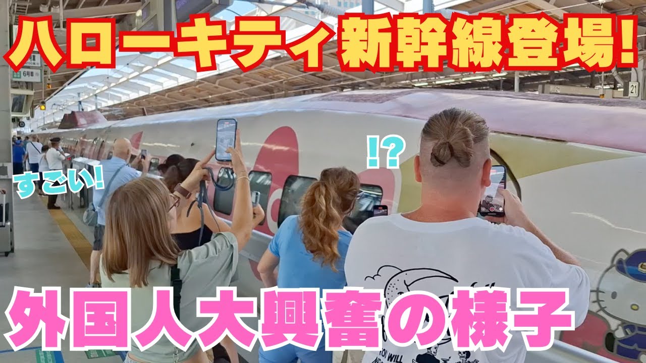 【海外の反応】ハローキティ新幹線登場!! 外国人観光客大興奮