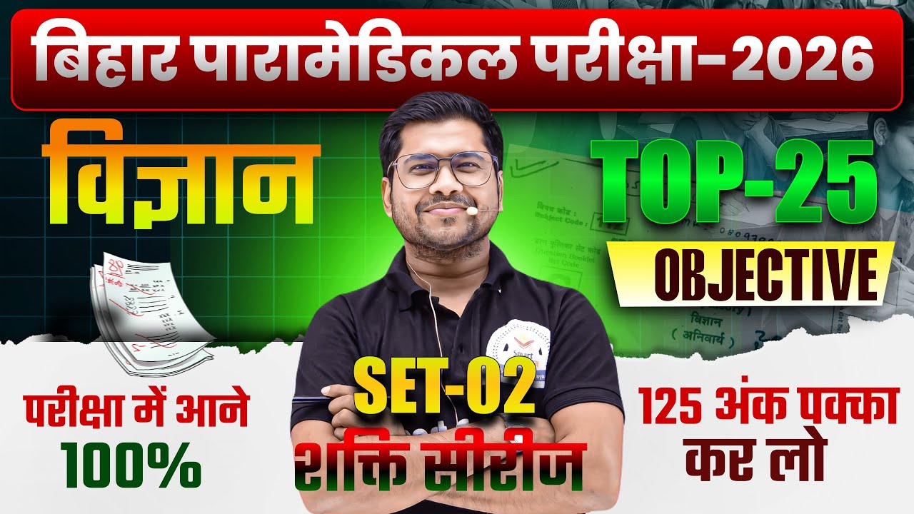 Bihar paramedical Entrance Exam 2026 | Paramedical Science Question 2026 | Paramedical 2026 Course |