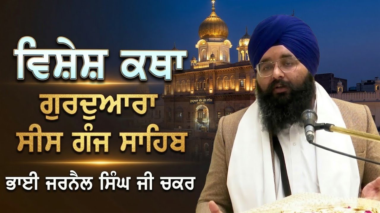 ਗੁਰਮੁੱਖ ਅਤੇ ਮਨਮੁੱਖ || ਕਥਾ ਹਾਜ਼ਰੀ ਗੁਰਦੁਆਰਾ ਸੀਸ ਗੰਜ ਸਾਹਿਬ || ਭਾਈ ਜਰਨੈਲ ਸਿੰਘ ਜੀ ਚਕਰ || DhanGuruDiBani