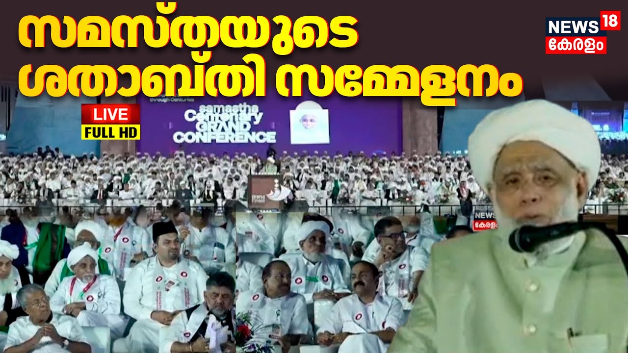 LIVE | സമസ്ത ശതാബ്ദി സമ്മേളനം, മുഖ്യമന്ത്രിയും പ്രതിപക്ഷ നേതാവും പങ്കെടുക്കുന്നു | Samasta |  N18L