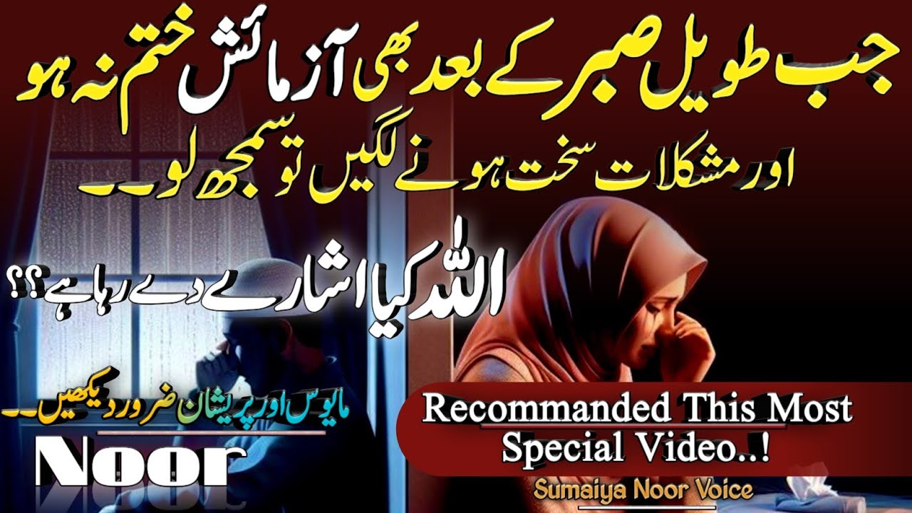 Jb Tavil Sabar k Bad Azmaish Khatm Na Ho tu SamjLo ? AllaH k 3 Esharey