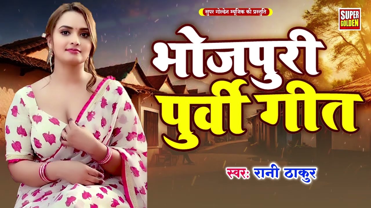 भोजपुरी पूर्वी गीत 2025 | Rani Thakur - Bhojpuri Purvi Geet | Super Golden Music