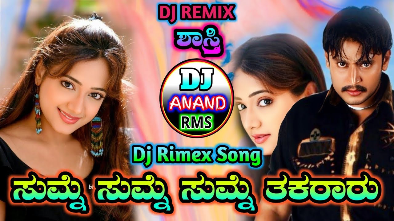 ಸುಮ್ನೆ ಸುಮ್ನೆ ಸುಮ್ನೆ ತಕರಾರು ಮಾಡ್ತೀಯಾ SuMNE SuMNE SuMNE TAKaRARU SHaSHTRI kANNADA MOViE Dj ReMIX SoNG