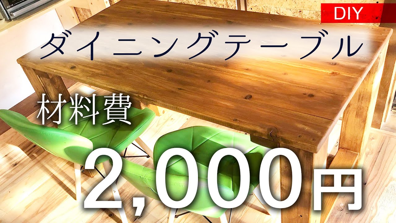 【DIY】材料費2千円/ダイニングテーブル#19