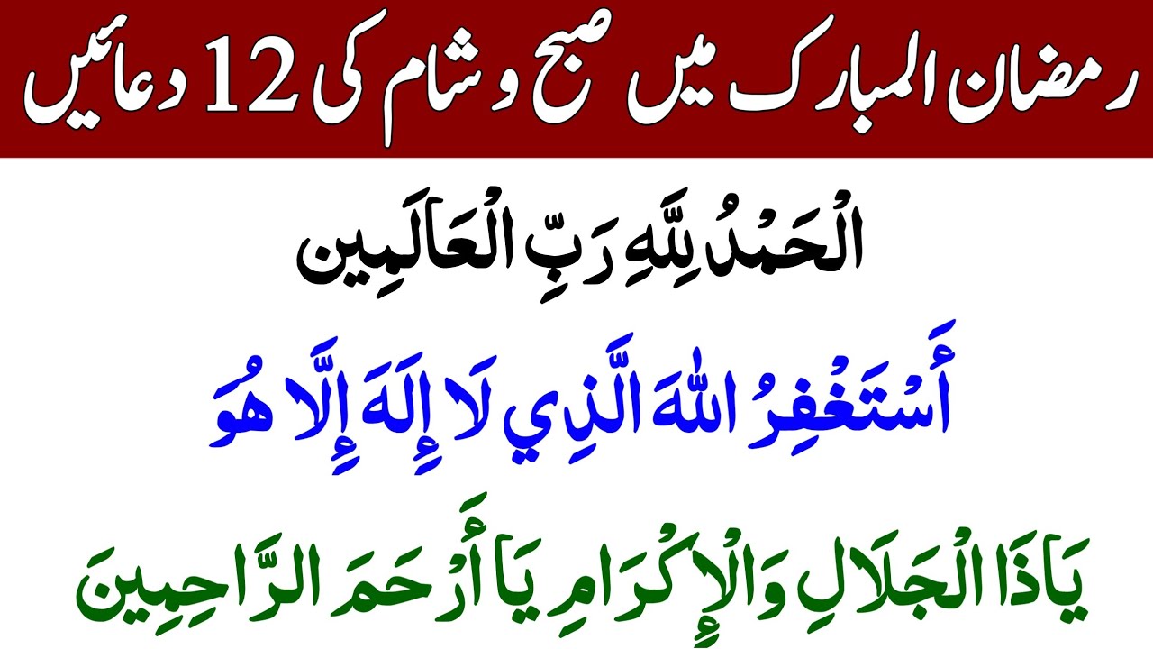 Daily Dua For All Muslim | Mahe Ramzan Mein Subah Sham Ki Dua | ماہ رمضان میں صبح و شام کی دعا