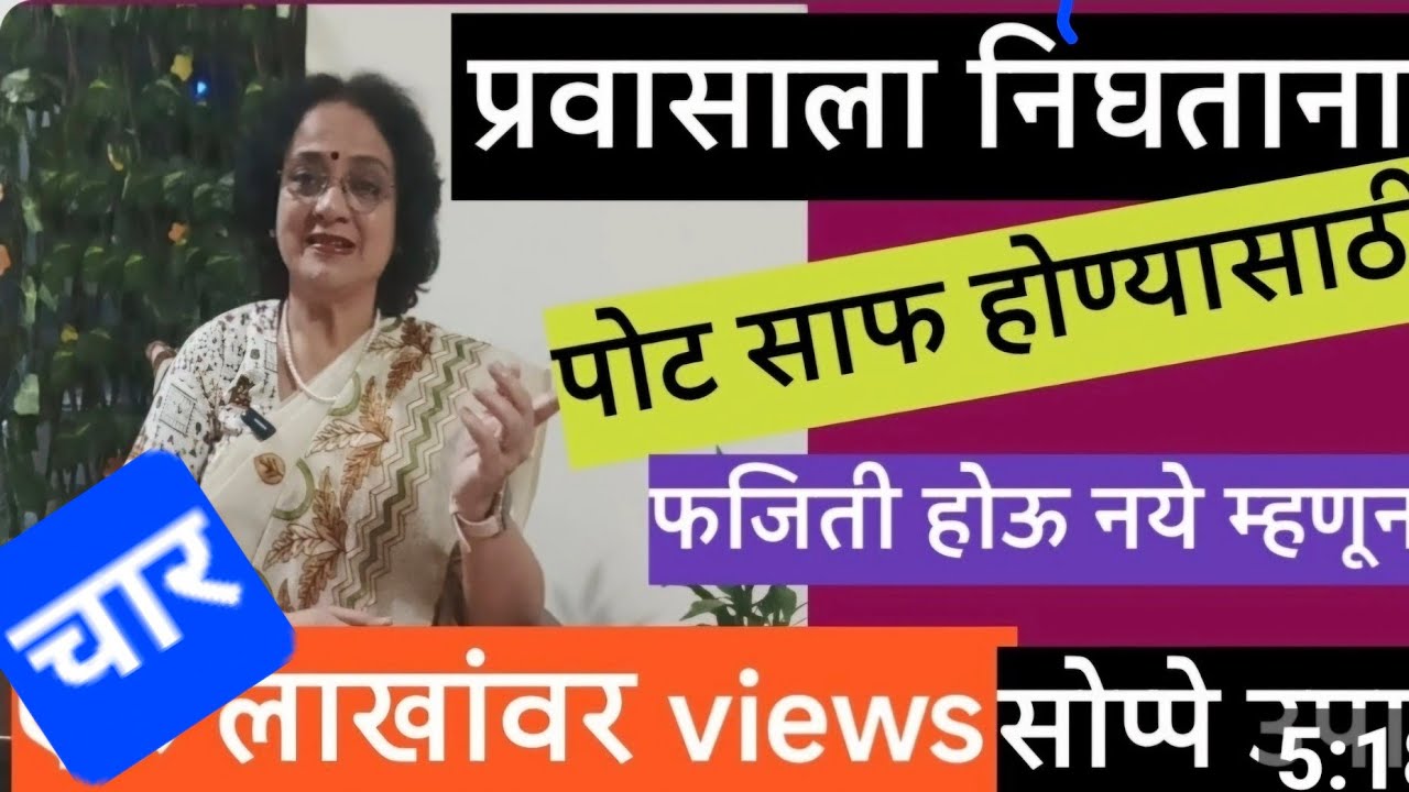 प्रवासाला निघण्यापूर्वी शौच्यास साफ होण्यासाठी😊कुठे ही फजिती होऊ नये यासाठी @SANIkalarang