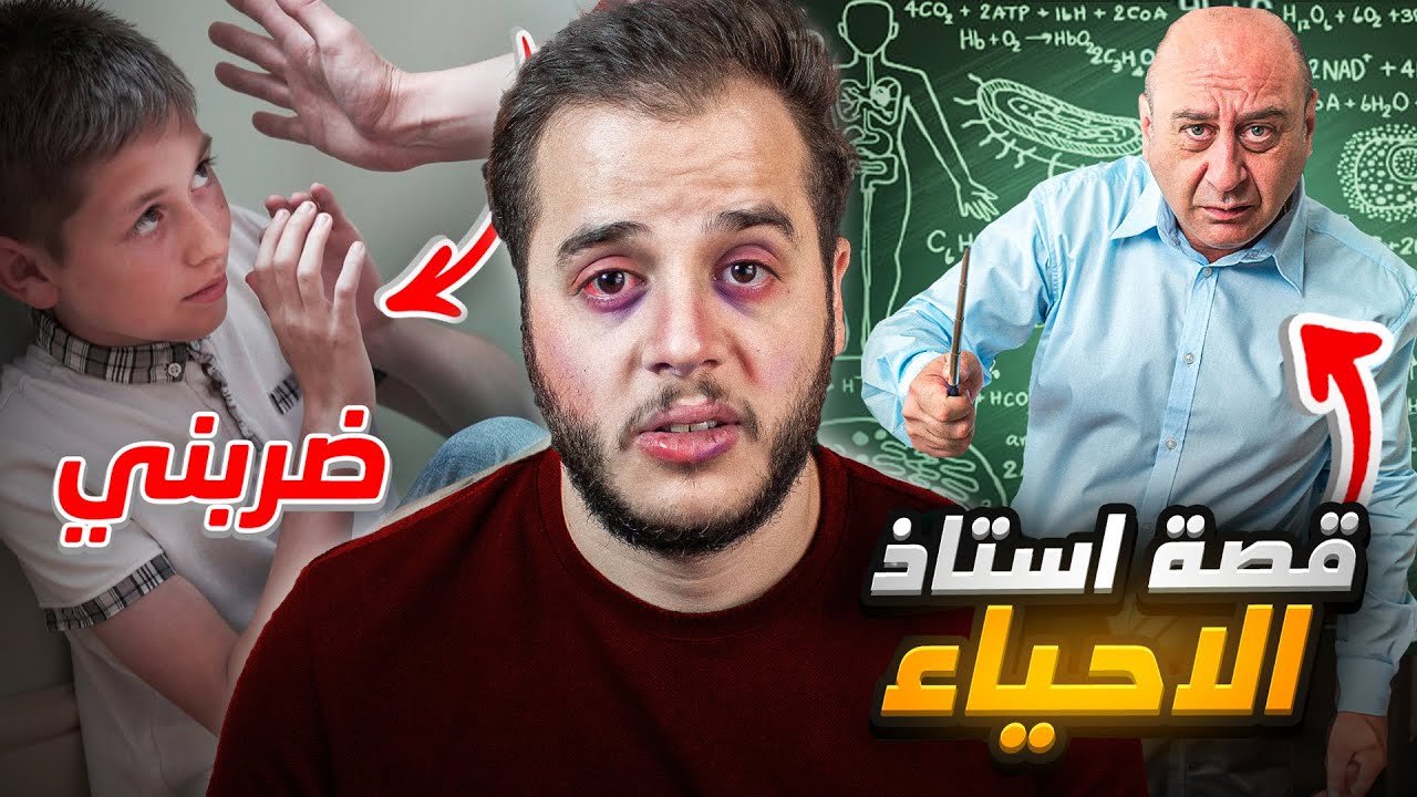 قصتي مع اكثر استاذ متوحش بالتاريخ !!😨 (ضربني بالماسورة)