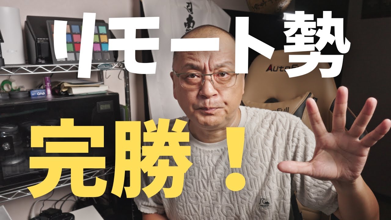 大企業でリモートワーク最強説