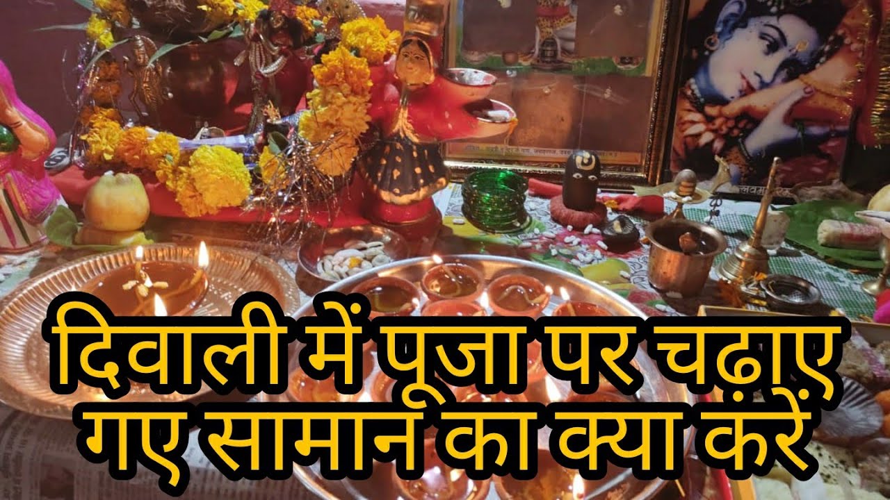 Diwali 2020 || दिवाली में पूजा पर चढ़ाए गए सामान का क्या करें ||