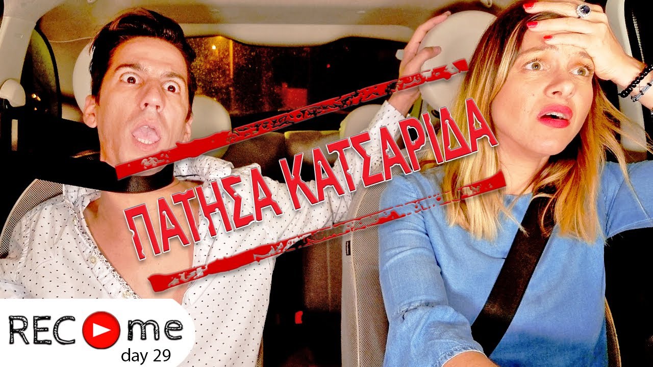 Rec me - Day 29... ΠΑΤΗΣΑ ΚΑΤΣΑΡΙΔΑ!