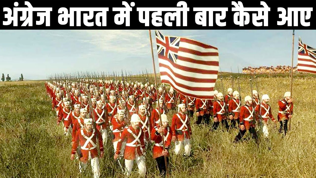 अंग्रेज भारत में पहली बार कैसे आए? How did the British come to India for the first time?