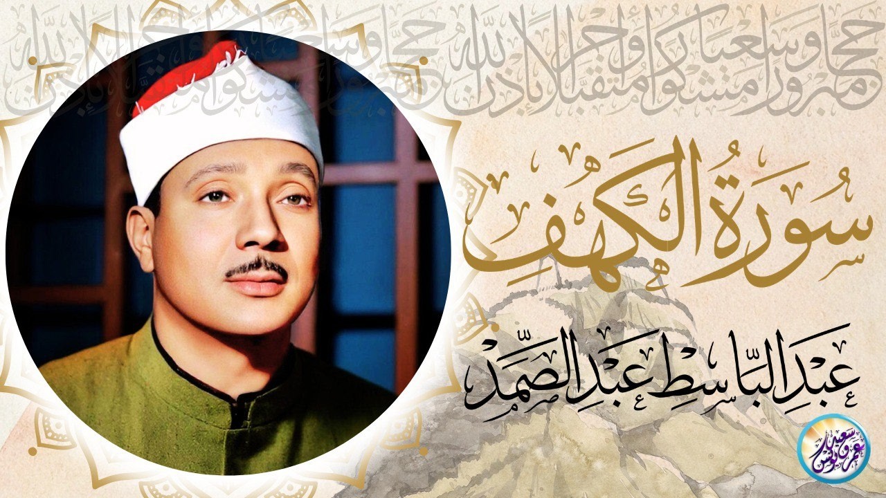 ✶سورة الكهف كاملة ∣ من أروع ما جود الشيخ عبد الباسط عبد الصمد Surah Al Kahf