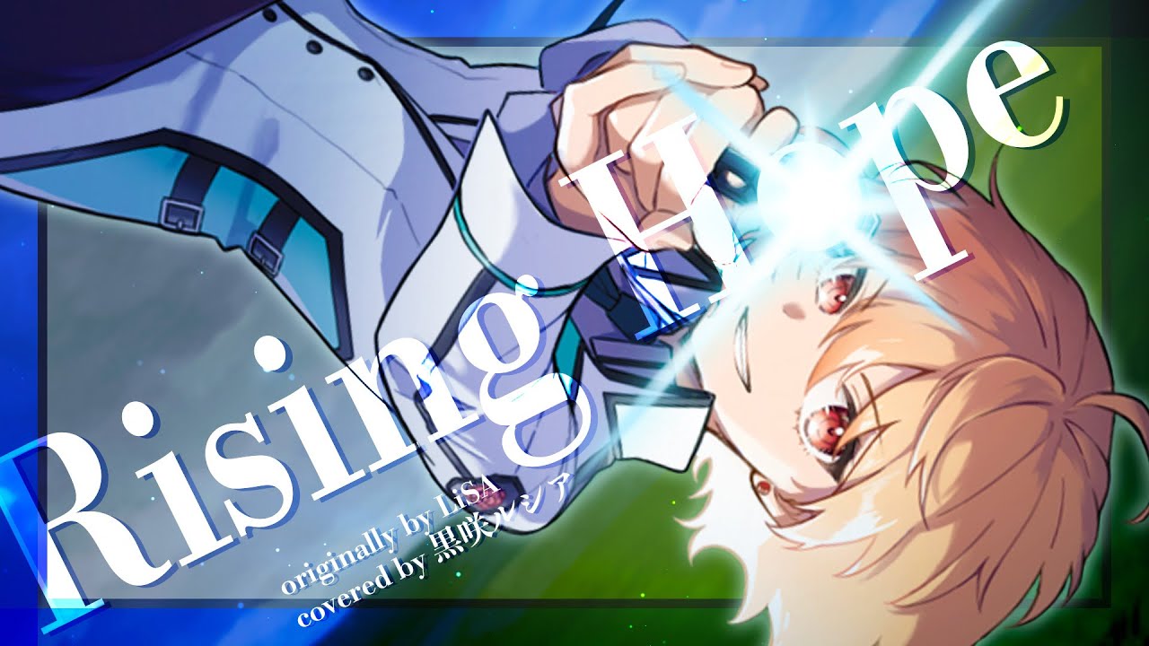 【魔法科高校の劣等生】Rising Hope - LiSA / covered by 黒咲ルシア【歌ってみた】