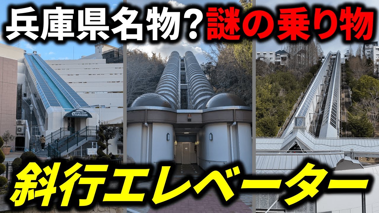 【謎の乗り物】兵庫県に点在する『斜行エレベーター』に乗りまくってみた！