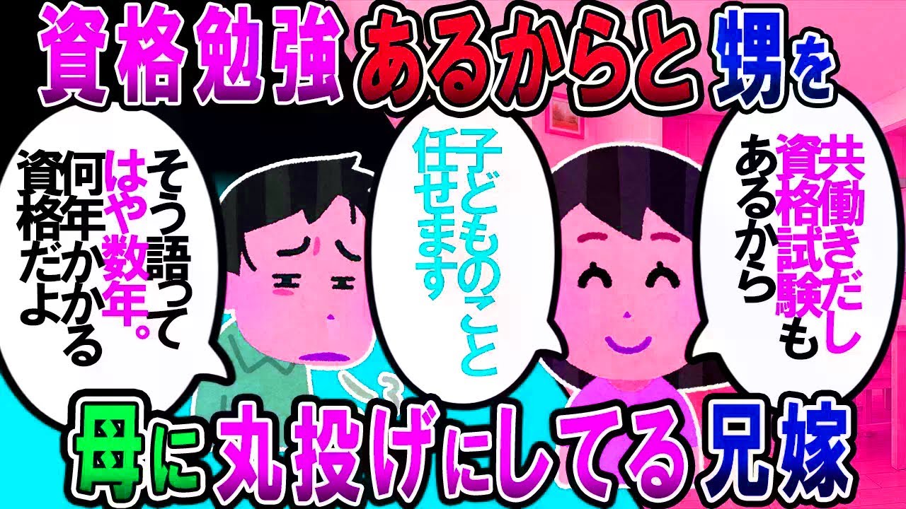 【修羅場】兄嫁「共働きで疲れきっている、資格試験の勉強したいから」という理由で甥を母に丸投げ。何の資格を何年間も勉強しているんだよ！【2chゆっくり解説】