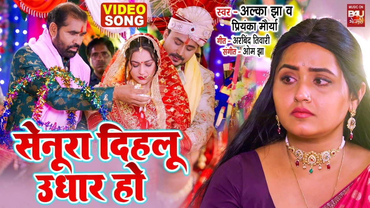 VIDEO - सेनुरा दिहलू उधार हो I KAJAL RAGHWANI - BADKI DIDI 2 | BHOJPURI MOVIE SONG 2026