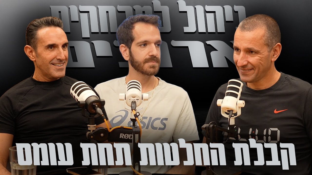 דיוק, משמעת, ניהול אנרגיה וקבלת החלטות תחת עומס | גיימס & משה מארחים את מושיקו