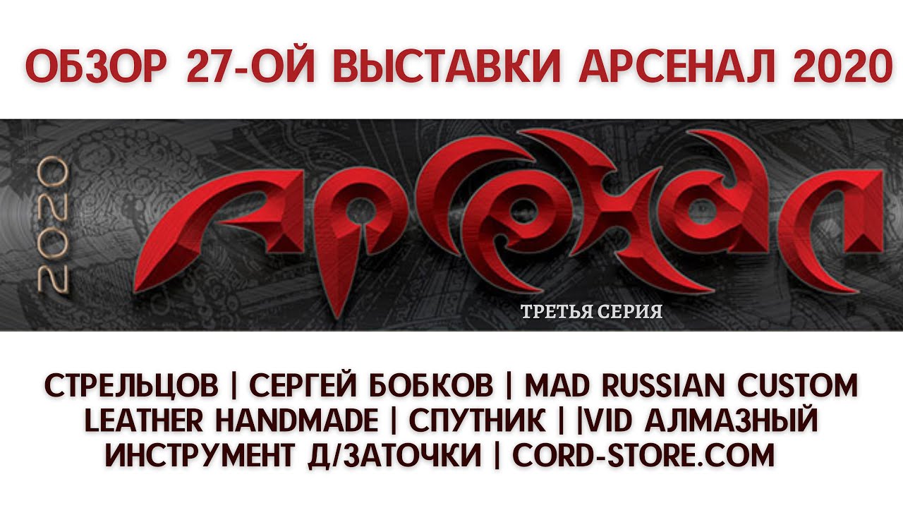 Обзор 27-ой выставки Арсенал 2020 (3 серия)