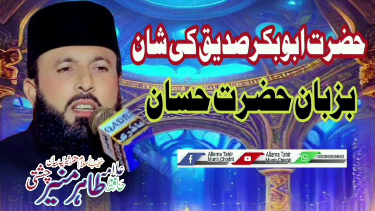 Hazrat Abu Bkr Siddique ki Shan ||Abu Bkr Siddique || dars e Quran by Allama Tahir Munir Saeedi