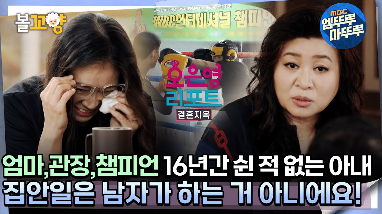 [#오은영리포트 결혼지옥] 엄마, 관장, 챔피언 16년간 쉰 적 없는 아내 ＂집안일은 남자가 하는 거 아니에요!＂-스파링 부부 3-  #엠뚜루마뚜루 #볼꼬양 MBC240902방송