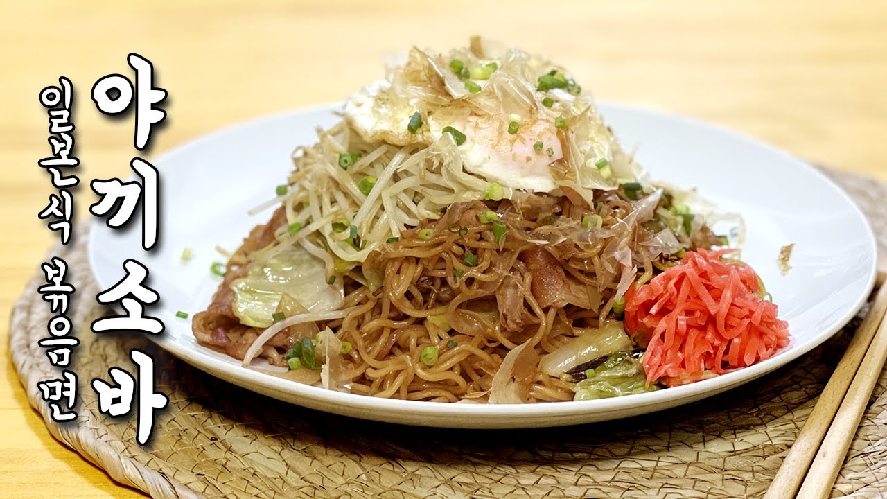 라면만큼 쉬운 야끼소바 만들기 | 일드 심야식당에도 나온 일본식 볶음면 야끼소바, 집에 있는 재료로 간단하게 만들 수 있어요.| 남편의레시피