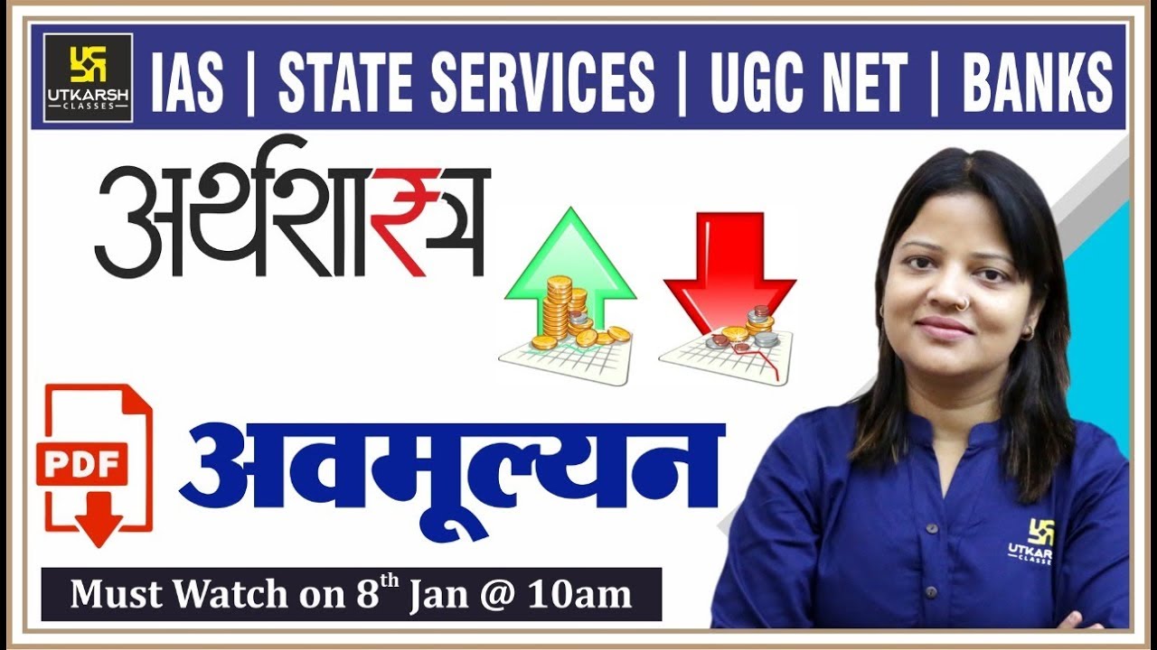 Devaluation | अवमूल्यन | ECONOMICS (अर्थशास्त्र) | By Shipra Ma'am