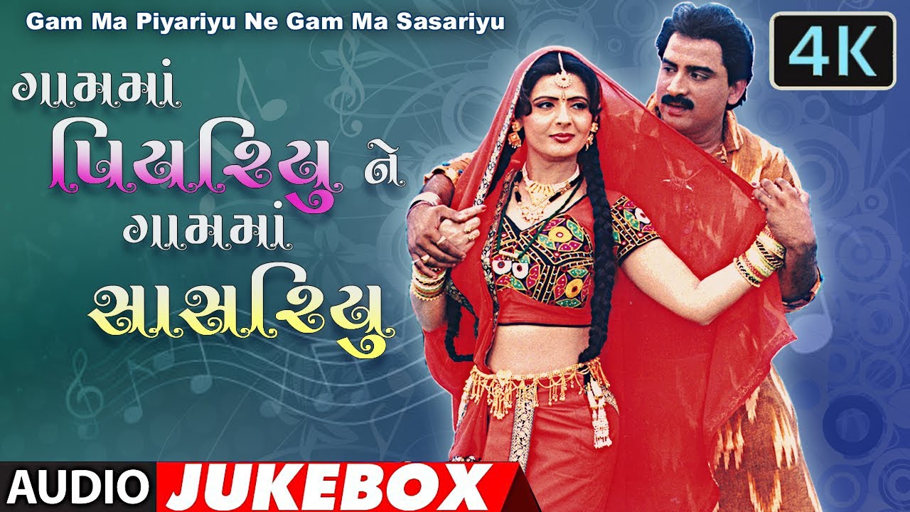 Jukebox | ગામ મા પીયરીયુ ને ગામ મા સાસરીયુ ના સુપરહિટ ગુજરાતી ગીત - હિતેન કુમાર - રોમા માણેક  4k ગીત