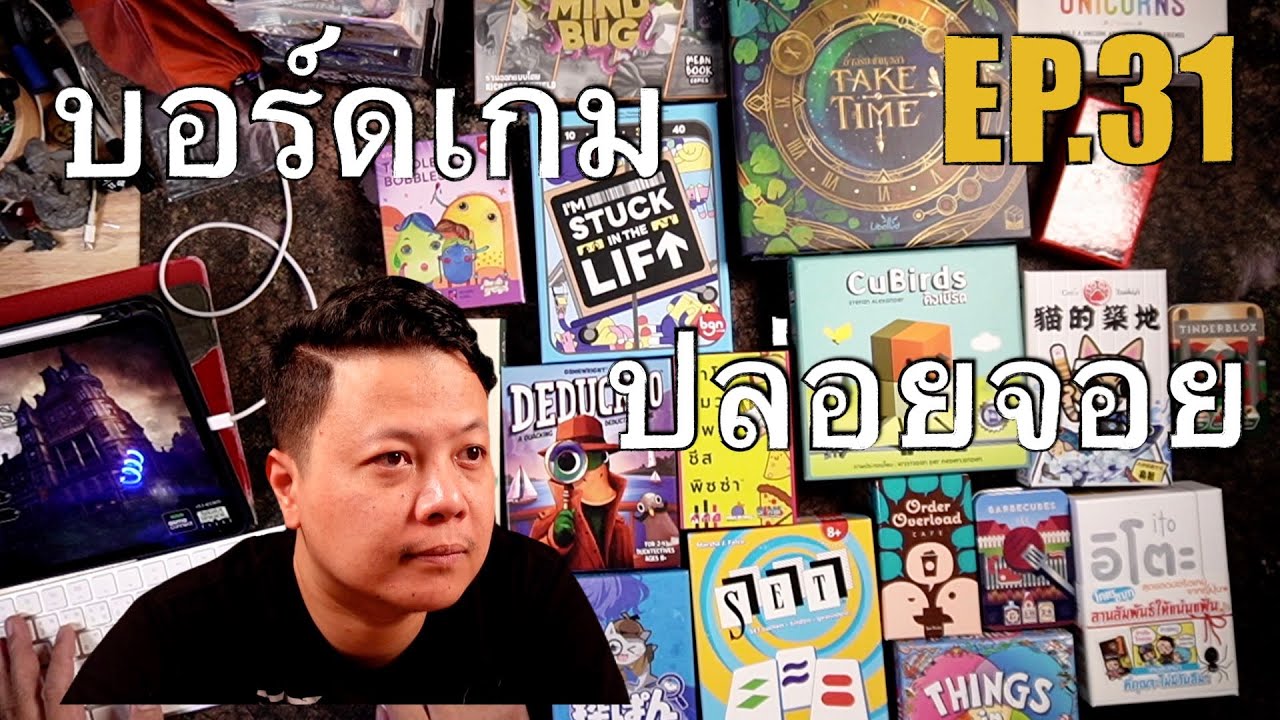 บอร์ดเกมปล่อยจอย EP. 31  เกมอินดี้คืออะไร, เล่าเกมพกพาที่เล่นช่วงนี้