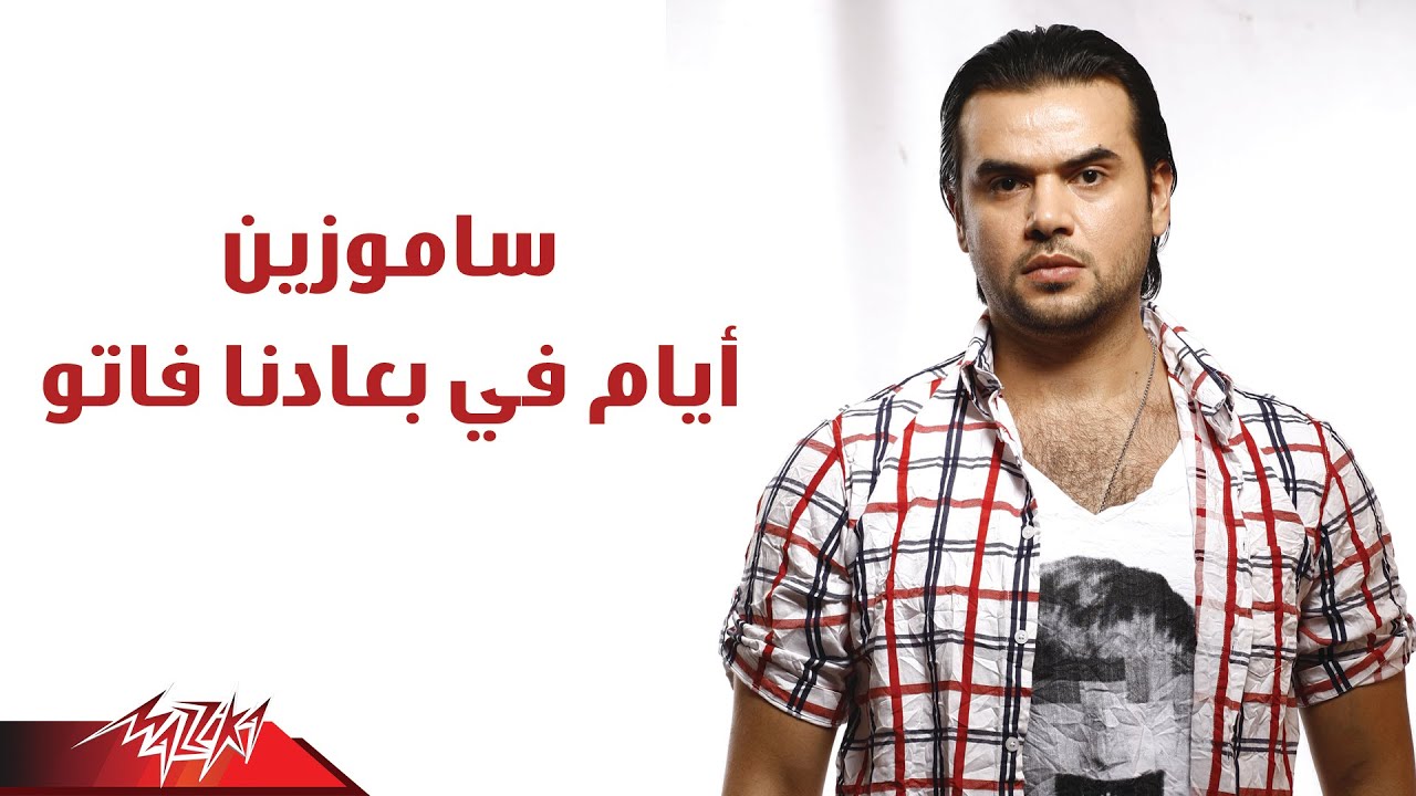 Samo Zaen - Ayam Fe Baadna Fato | سامو زين - أيام في بعادنا فاتو