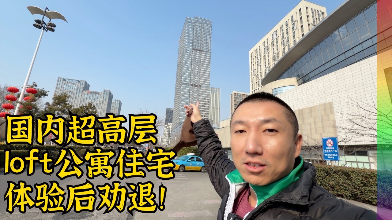 谁买(租)谁后悔!实测国内两种国内网红住宅,复式公寓和第四代住宅,体验后劝退【北同】