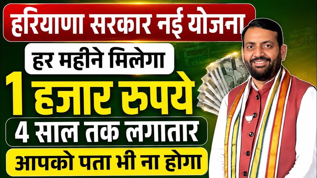 हरियाणा सरकार नई बड़ी योजना BPL बिना BPL सभी को हर महीने 1,1 फ्री | Haryana Sarkar New Scheme 2026