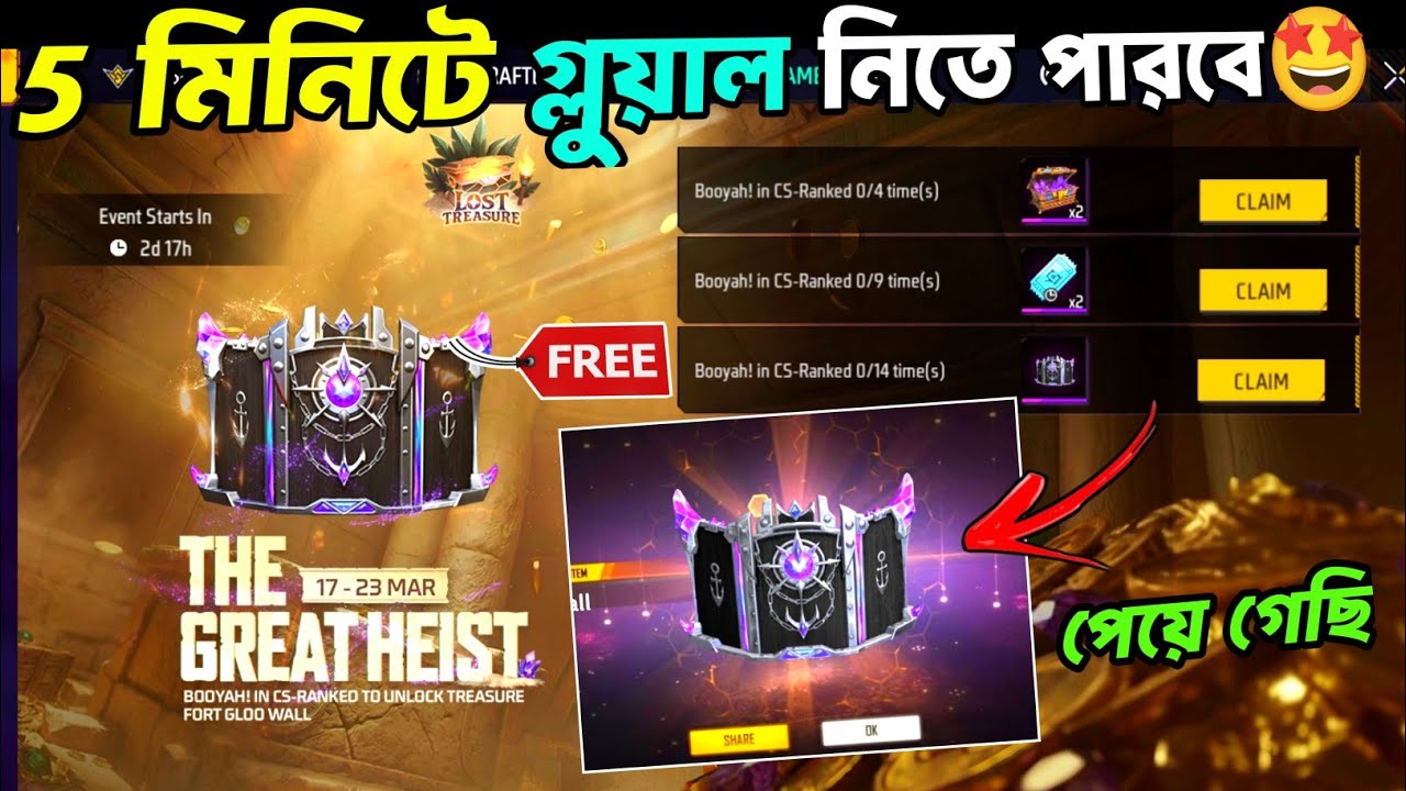 5 মিনিটে গ্লুয়াল পেয়ে গেলাম🤩How To Get Free Gloo Wall From The Great Heist Event_Free Fire New Event